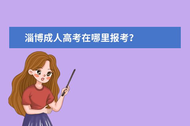 淄博成人高考在哪里报考？