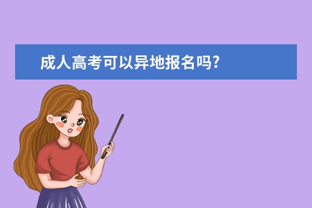 成人高考可以异地报名吗?