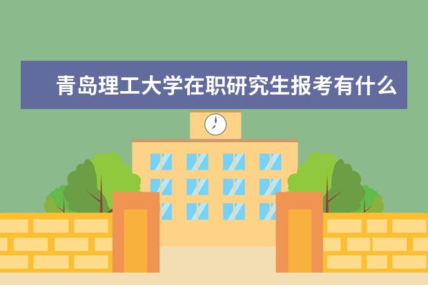 青岛理工大学在职研究生报考有什么条件?