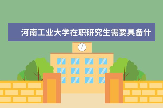 河南工业大学在职研究生需要具备什么条件？