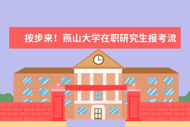 按步来！燕山大学在职研究生报考流程