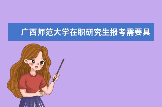 广西师范大学在职研究生报考需要具备什么条件？