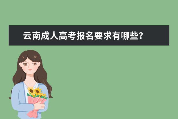 云南成人高考报名要求有哪些?