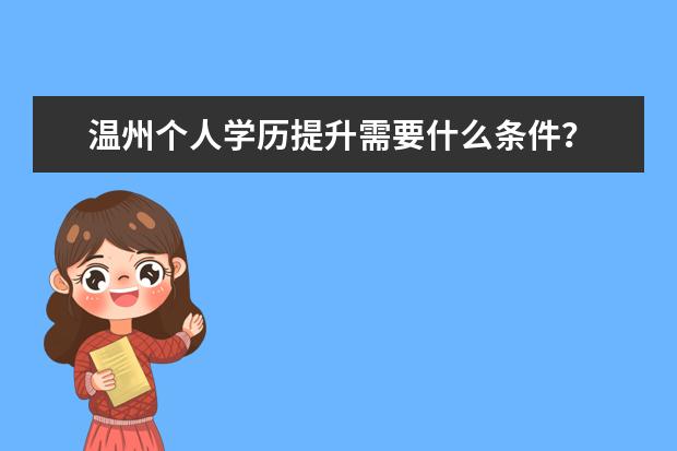 温州个人学历提升需要什么条件？