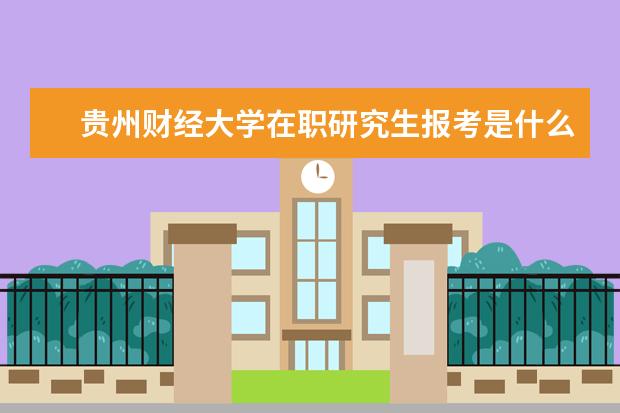 贵州财经大学在职研究生报考是什么时候?