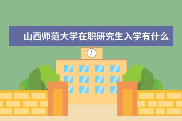 山西师范大学在职研究生入学有什么条件？