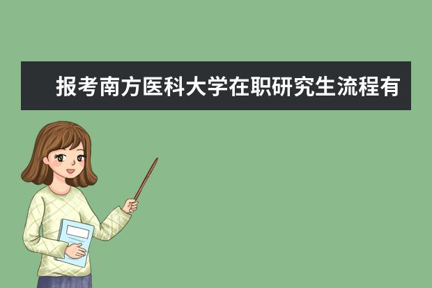 报考南方医科大学在职研究生流程有哪几步？