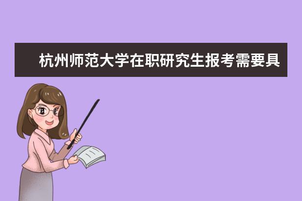 杭州师范大学在职研究生报考需要具备什么条件?