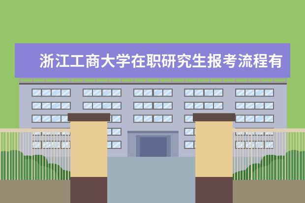 浙江工商大学在职研究生报考流程有哪几步？