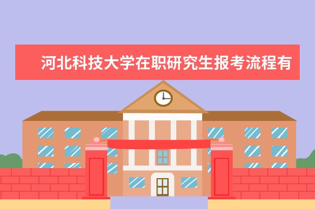 河北科技大学在职研究生报考流程有哪几步？