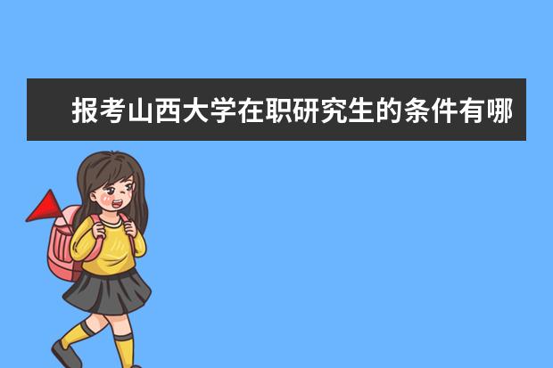 报考山西大学在职研究生的条件有哪些？
