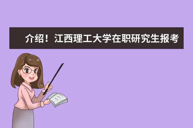 介绍!江西理工大学在职研究生报考时间在哪天?