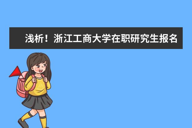 浅析!浙江工商大学在职研究生报名条件有哪些?