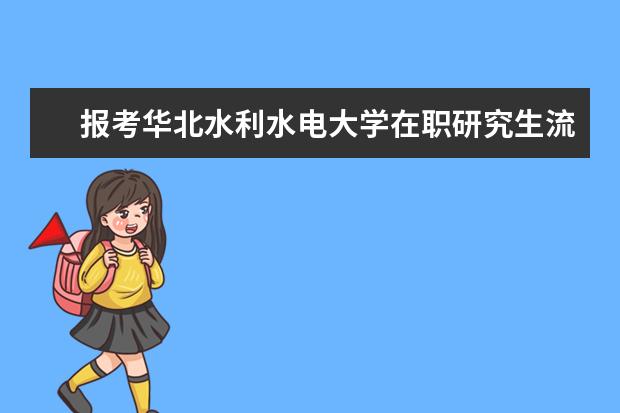 报考华北水利水电大学在职研究生流程有哪些?