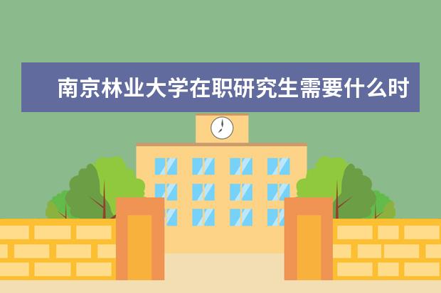 南京林业大学在职研究生需要什么时候报名？