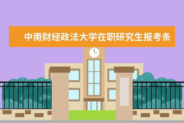 中南财经政法大学在职研究生报考条件