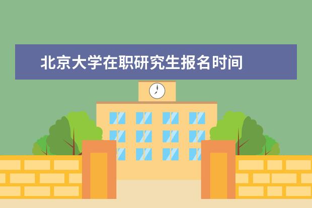 北京大学在职研究生报名时间