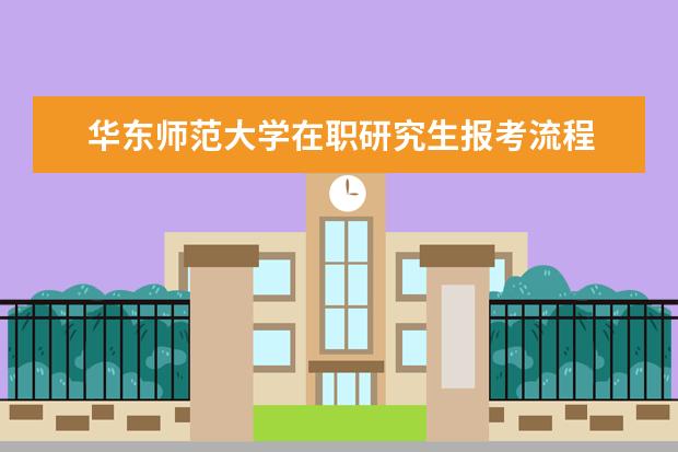 华东师范大学在职研究生报考流程