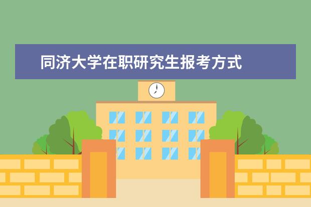 同济大学在职研究生报考方式