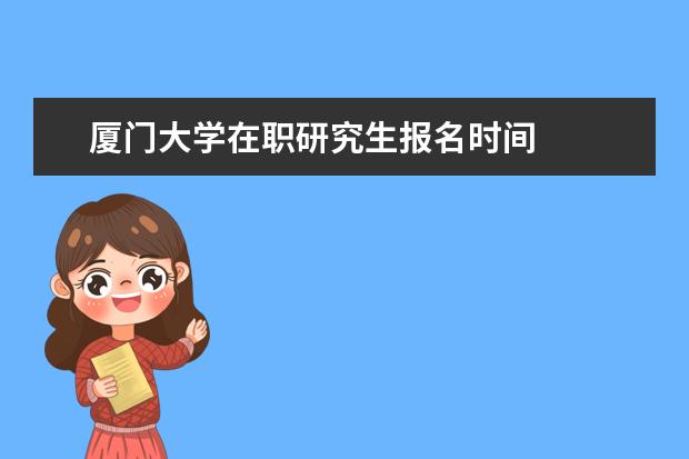 厦门大学在职研究生报名时间