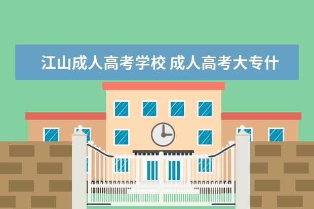 江山成人高考学校 成人高考大专什么专业比较好?