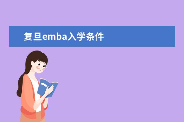 复旦emba入学条件