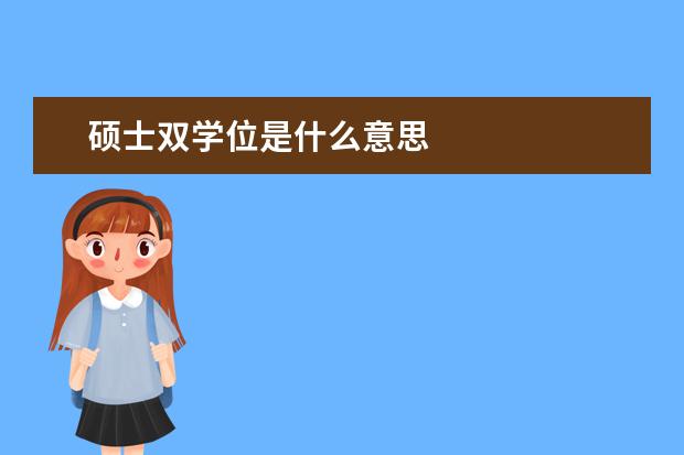 硕士双学位是什么意思