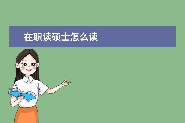 在职读硕士怎么读