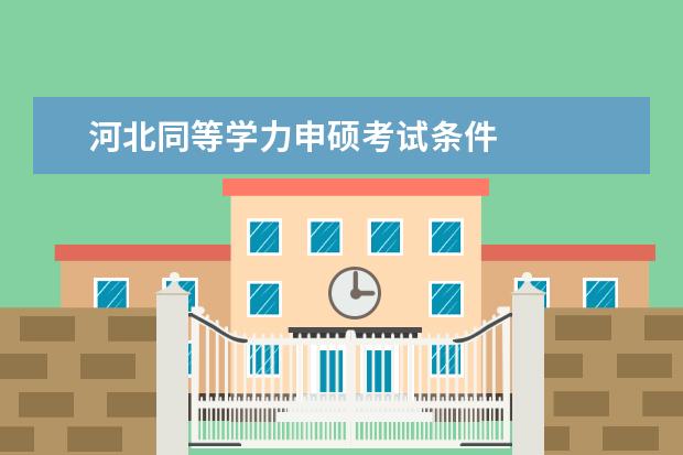 河北同等学力申硕考试条件