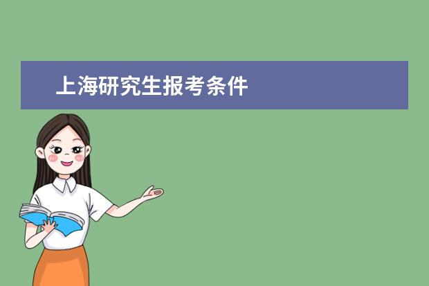 上海研究生报考条件