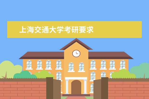 上海交通大学考研要求