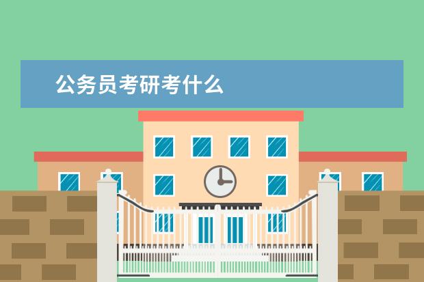 公务员考研考什么