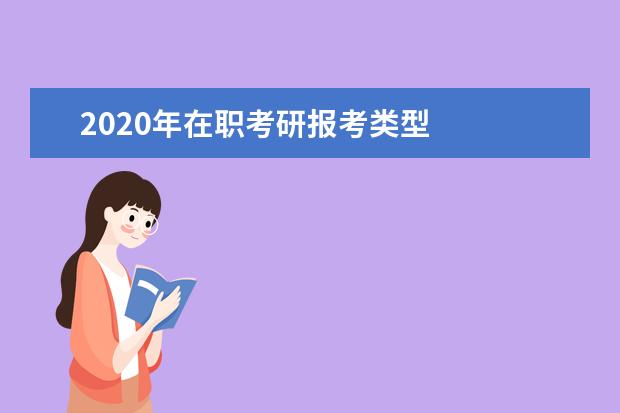 2020年在职考研报考类型