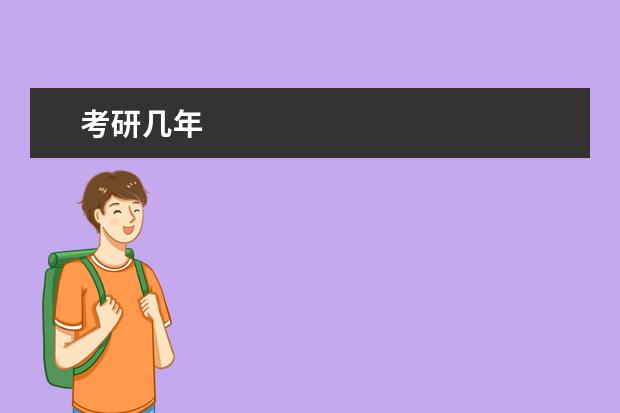 考研几年