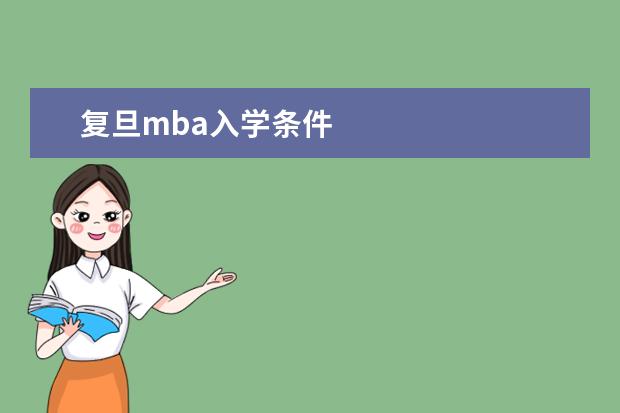 复旦mba入学条件