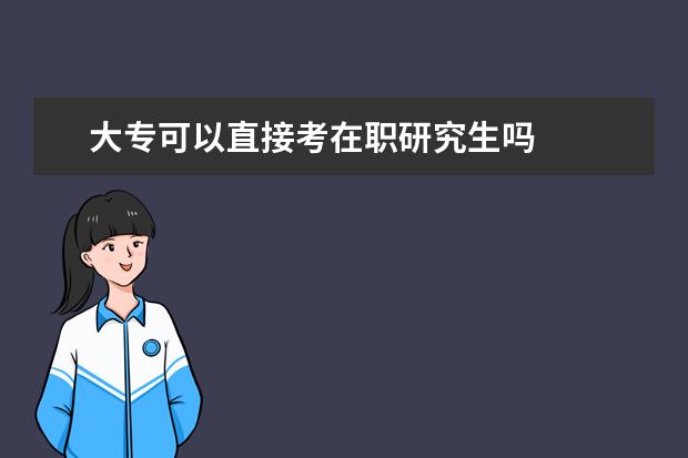 大专可以直接考在职研究生吗