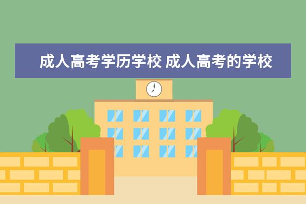 成人高考学历学校 成人高考的学校都有哪些?