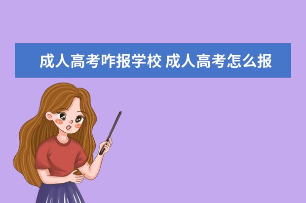 成人高考咋报学校 成人高考怎么报考学校