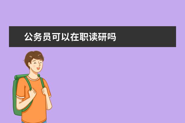 公务员可以在职读研吗