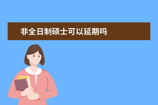 非全日制硕士可以延期吗