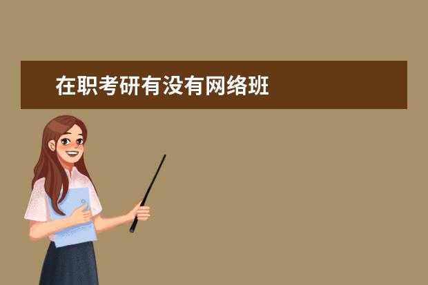 在职考研有没有网络班