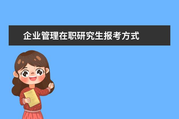 企业管理在职研究生报考方式