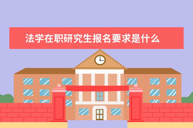 法学在职研究生报名要求是什么