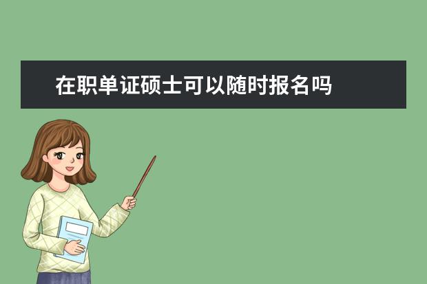 在职单证硕士可以随时报名吗