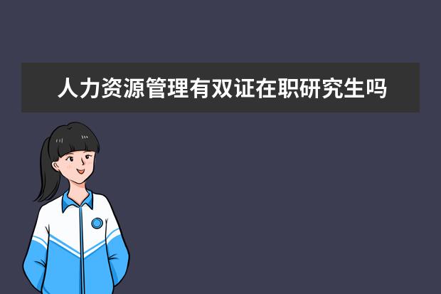 人力资源管理有双证在职研究生吗