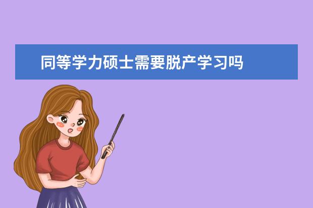 同等学力硕士需要脱产学习吗