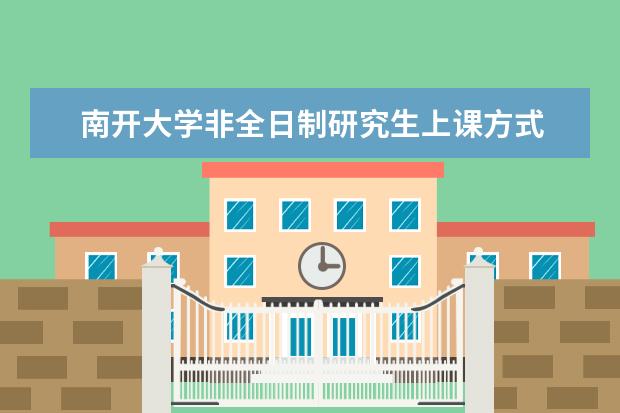 南开大学非全日制研究生上课方式