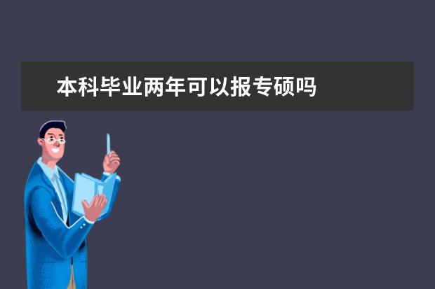 本科毕业两年可以报专硕吗