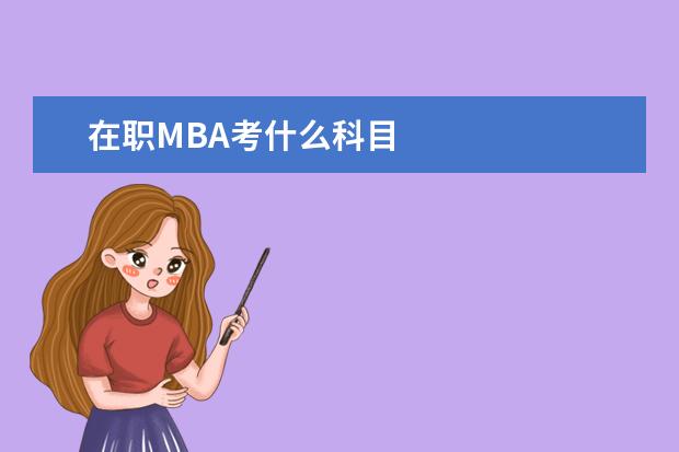 在职MBA考什么科目