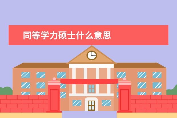 同等学力硕士什么意思